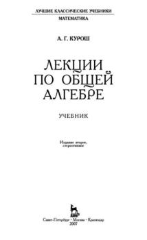 Книга - Лекции по общей алгебре. Александр Геннадьевич Курош - прочитать в Litvek