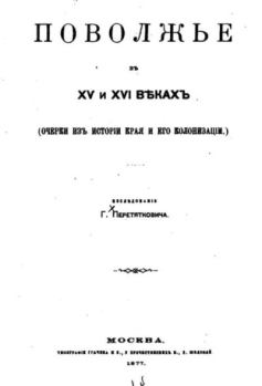 Книга - Поволжье в XV и XVI вв.. Г. Перетяткович - прочитать в Litvek