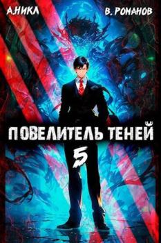 Книга - Повелитель теней #5. Вик Романов - прочитать в Litvek