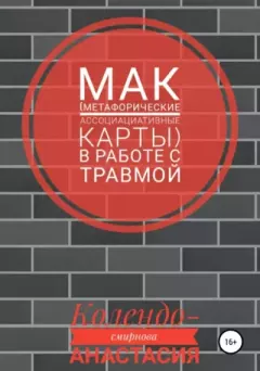 Книга - МАК (метафорические ассоциативные карты) в работе с травмой. Анастасия Алексеевна Колендо-Смирнова - читать в Litvek