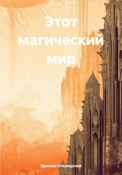 Обложка книги - Этот магический мир - Ярослав Сергеевич Сперидонов