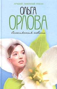 Обложка книги - Стеклянная невеста - Ольга Орлова