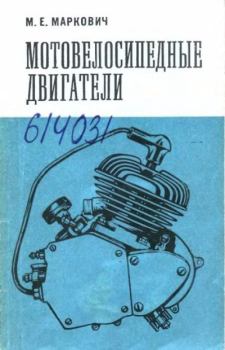 Книга - Мотовелосипедные двигатели. Моисей Ефимович Маркович - читать в Litvek