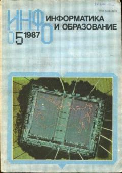 Книга - Информатика и образование 1987 №05.  журнал «Информатика и образование» - читать в Litvek