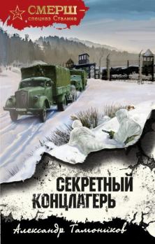 Обложка книги - Секретный концлагерь - Александр Александрович Тамоников