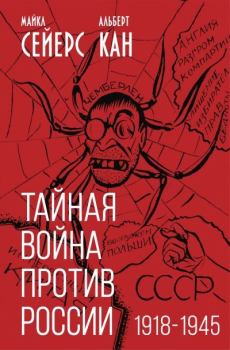 Обложка книги - Тайная война против России. 1918-1945 годы - Майкл Сейерс