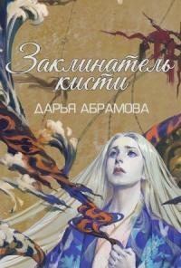 Обложка книги - Заклинатель кисти  - Дарья Абрамова