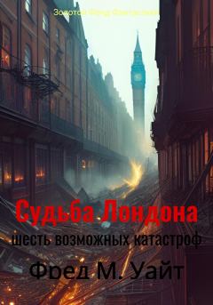Обложка книги - Судьба Лондона. Шесть возможных катастроф - Денис Геннадьевич Балонов