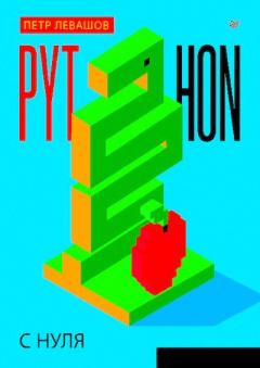 Книга - Python с нуля. Петр Лавашов - прочитать в Litvek