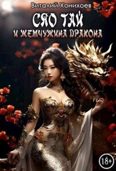 Обложка книги - Сяо Тай и Жемчужина Дракона (СИ) - Виталий Хонихоев