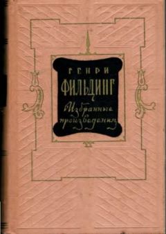 Книга - Избранные произведения, Том 1. Генри Филдинг - читать в Litvek
