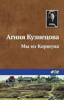 Книга - Мы из Коршуна. Агния Кузнецова - читать в Litvek