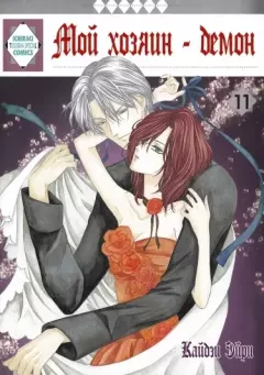 Книга - Мой хозяин - демон (СИ).  К.О.В.Ш. - читать в Litvek
