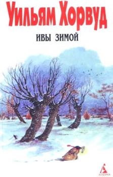 Книга - Ивы зимой. Уильям Хорвуд - прочитать в Litvek