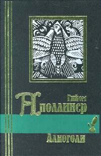 Обложка книги - Ранние стихотворения (1896-1910) - Гийом Аполлинер