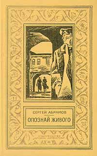 Книга - Ведьмин столб. Сергей Александрович Абрамов - читать в Litvek
