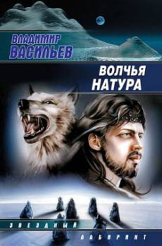 Книга - Волчья натура. Владимир Николаевич Васильев - читать в Litvek