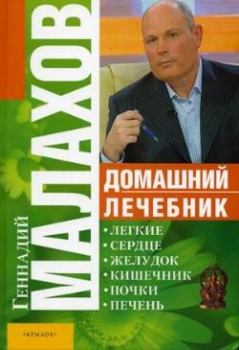 Книга - Домашний лечебник. Геннадий Петрович Малахов - прочитать в Litvek