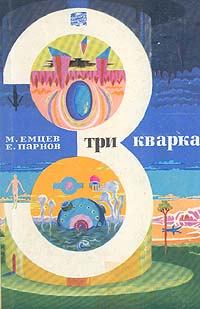 Обложка книги - Три кварка (сборник) - Михаил Тихонович Емцев