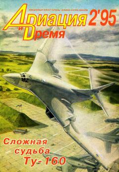 Обложка книги - Авиация и время 1995 02 -  Журнал «Авиация и время»