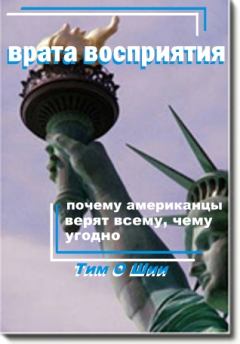 Книга - Врата восприятия, или Почему американцы верят всему, чему угодно.. Тим О`Шии - читать в Litvek