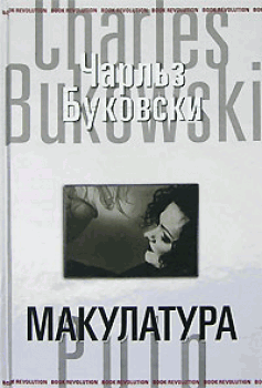 Книга - Макулатура. Чарльз Буковски - читать в Litvek