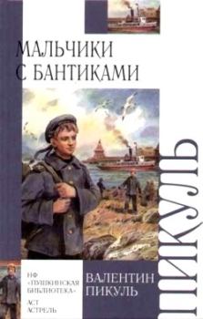 Обложка книги - Мальчики с бантиками - Валентин Саввич Пикуль