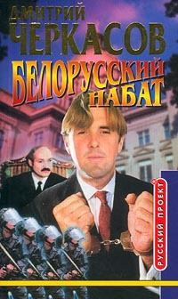 Книга - Белорусский набат. Дмитрий Черкасов - читать в Litvek