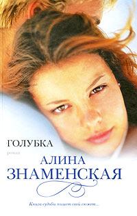 Книга - Голубка. Алина Знаменская - читать в Litvek