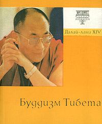 Обложка книги - Буддизм Тибета - Тензин Гьяцо