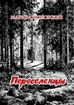 Обложка книги - Переселенцы - Мария Панфиловна Сосновских