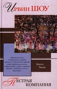 Книга - Пестрая компания (сборник). Ирвин Шоу - прочитать в Litvek