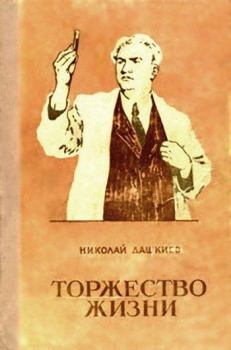 Книга - Торжество жизни. Николай Александрович Дашкиев - читать в Litvek