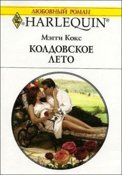 Книга - Колдовское лето. Мэгги Кокс - читать в Litvek