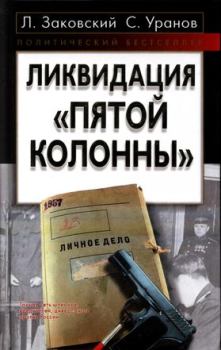 Книга - Ликвидация «пятой колонны». Сергей Уранов - читать в Litvek