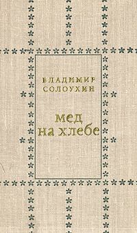Книга - Мед на хлебе. Владимир Алексеевич Солоухин - читать в Litvek