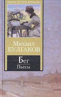 Книга - Бег. Михаил Афанасьевич Булгаков - читать в Litvek