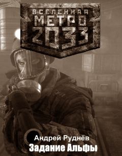 Книга - Метро 2033: Задание Альфы. Андрей Руднёв - читать в Litvek
