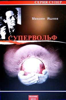 Книга - Супервольф. Михаил Никитич Ишков - читать в Litvek