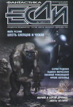 Обложка книги - «Если», 2011 № 06 - Сергей Шикарев