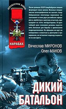 Книга - Дикий батальон. Олег Маков - прочитать в Litvek