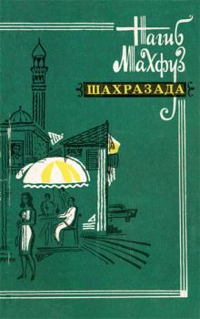 Обложка книги - Шахразада. Рассказы - Нагиб Махфуз