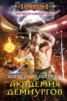 Обложка книги - Академия демиургов - Александр Абердин