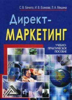 Обложка книги - Директ-маркетинг - Лариса Александровна Мишина
