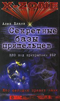Книга - Секретные базы пришельцев. НЛО под прикрытием ФБР. Алек Бланк - читать в Litvek