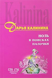 Книга - Ноль в поисках палочки. Дарья Александровна Калинина - читать в Litvek