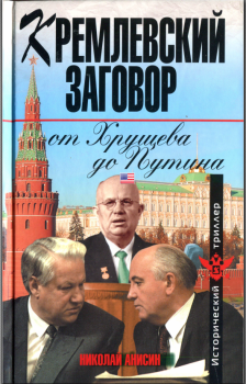 Книга - Кремлевский заговор от Хрущева до Путина. Николай Михайлович Анисин - прочитать в Litvek