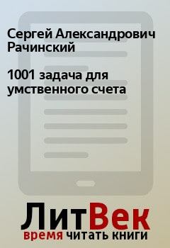 Книга - 1001 задача для умственного счета. Сергей Александрович Рачинский - читать в Litvek