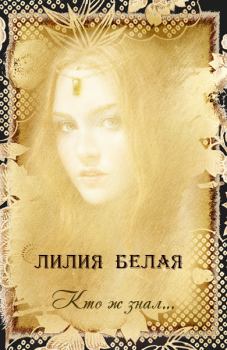 Книга - Кто ж знал.... Лилия Белая - читать в Litvek