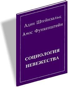 Обложка книги - Социология невежества - Адин Штайнзальц